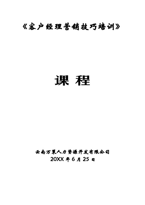 推荐-客户经理营销技巧培训课程66页 精品