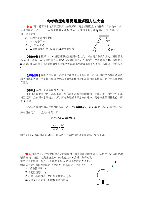 高考物理电场易错题解题方法大全