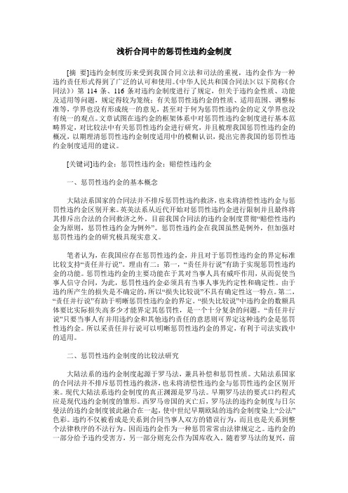 浅析合同中的惩罚性违约金制度