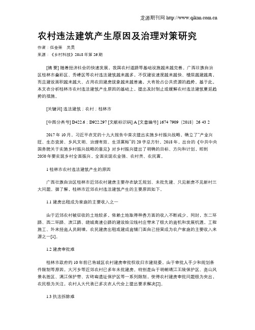 农村违法建筑产生原因及治理对策研究