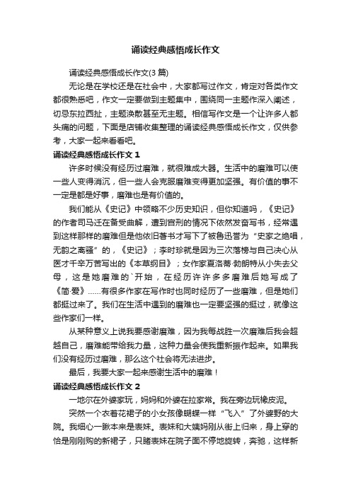 诵读经典感悟成长作文