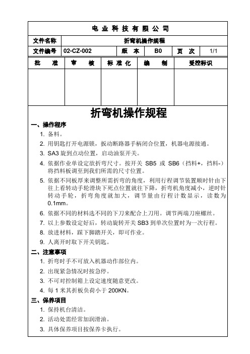 电力电缆制造公司折弯机操作规程