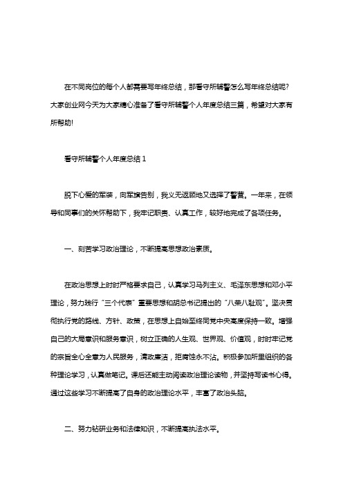 看守所辅警个人年度总结三篇
