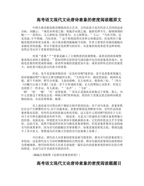 高考语文现代文论唐诗意象的密度阅读题附答案