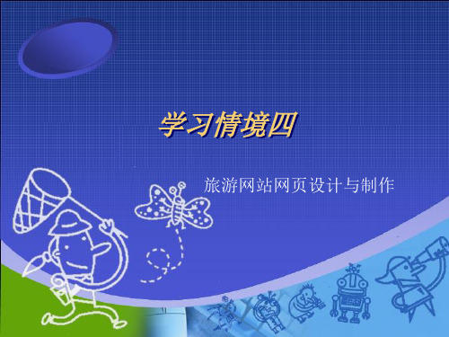 旅游网站网页设计与制作