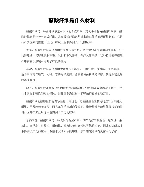 醋酸纤维是什么材料