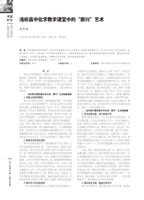 浅析高中化学教学课堂中的“即兴”艺术