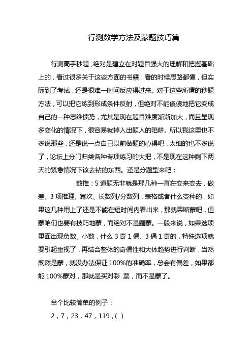 公务员行测数学方法及蒙题技巧篇