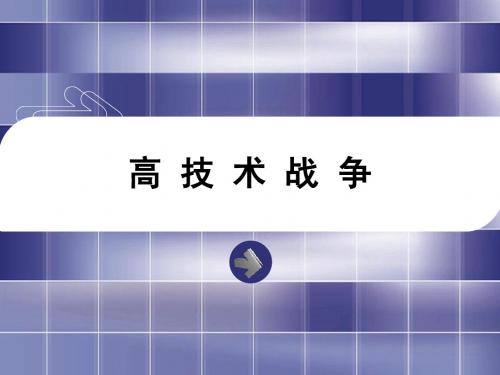 高技术战争