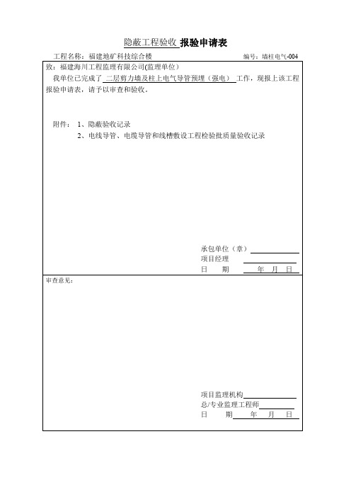 隐蔽工程验收报验申请表