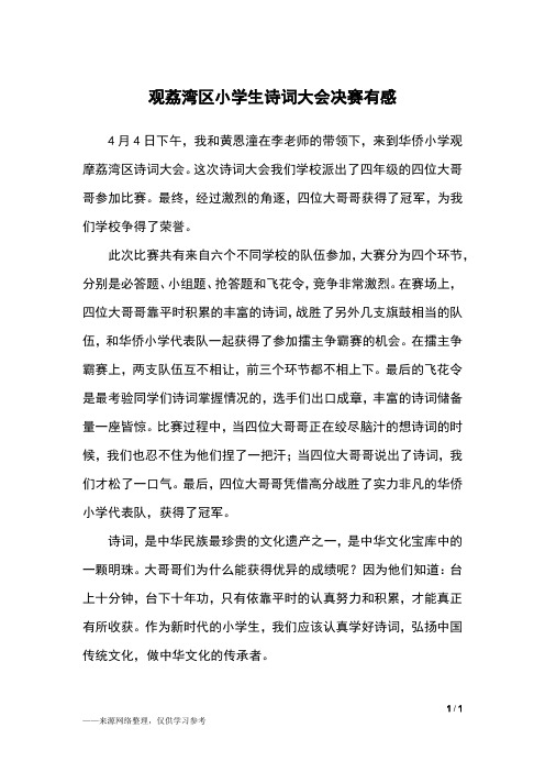 观荔湾区小学生诗词大会决赛有感_四年级作文