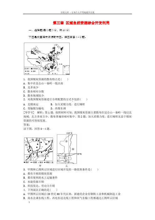 高中地理第三章区域自然资源综合开发利用章末综合检测新人教版必修3