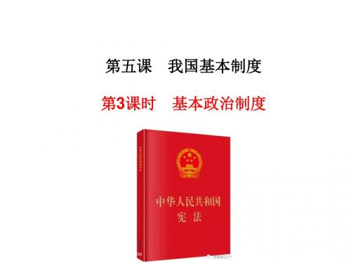 八年级《道德与法治》下册11基本政治制度