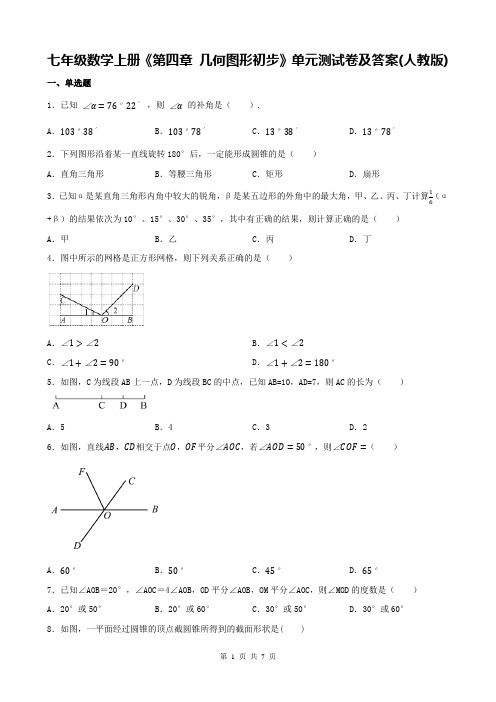 七年级数学上册《第四章 几何图形初步》单元测试卷及答案(人教版)