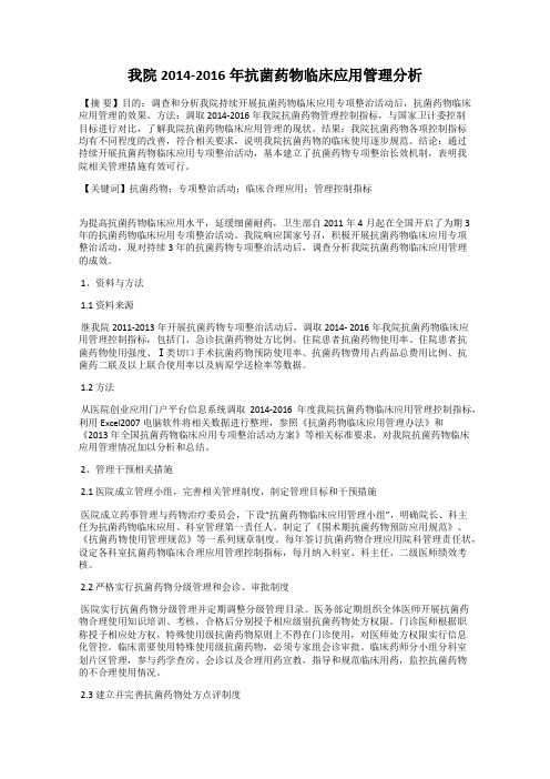 我院2014-2016年抗菌药物临床应用管理分析
