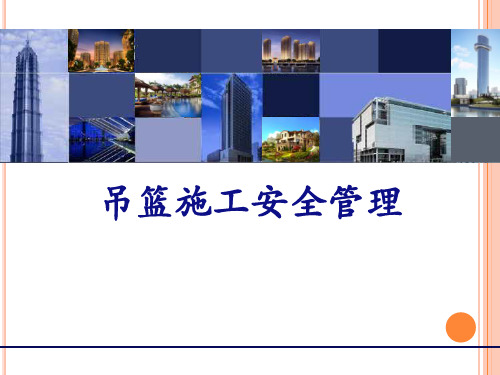 工地吊篮施工