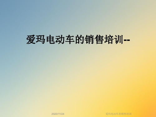 爱玛电动车的销售培训