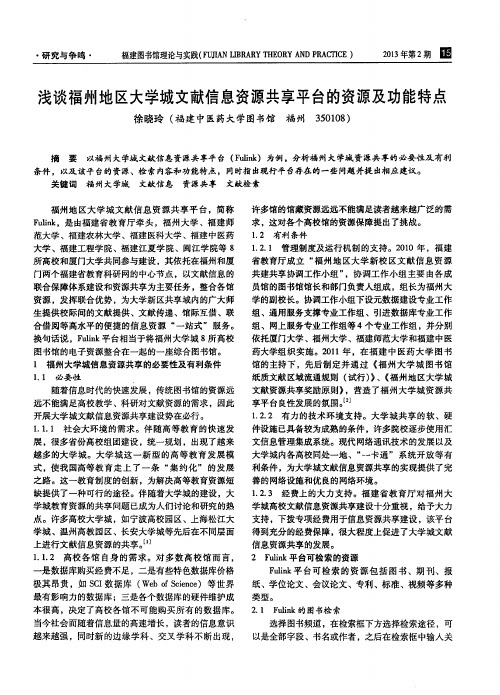 浅谈福州地区大学城文献信息资源共享平台的资源及功能特点