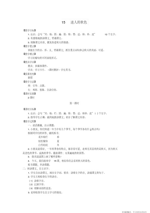 (精品文档)三年级语文上册第四单元15迷人的秋色教案湘教版