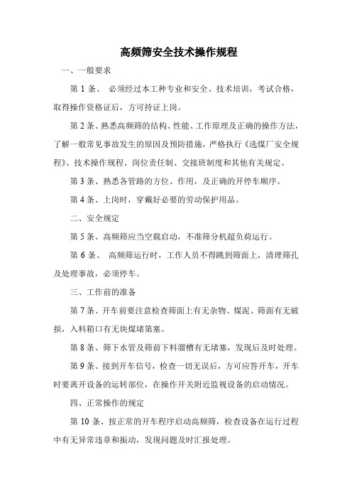 高频筛安全技术操作规程