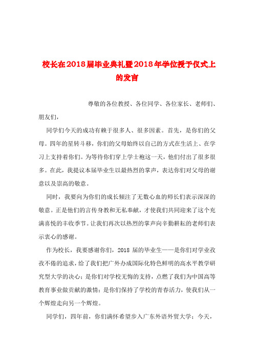 2019年整理--校长在2018届毕业典礼暨2018年学位授予仪式上的发言_1