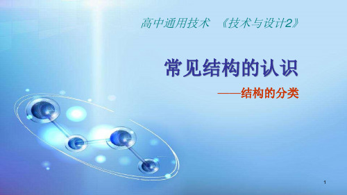 高一下学期通用技术苏教版必修2第一章第1节 常见结构的认识