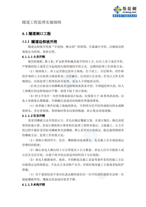 重庆某高速公路隧道工程监理实施细则_secret