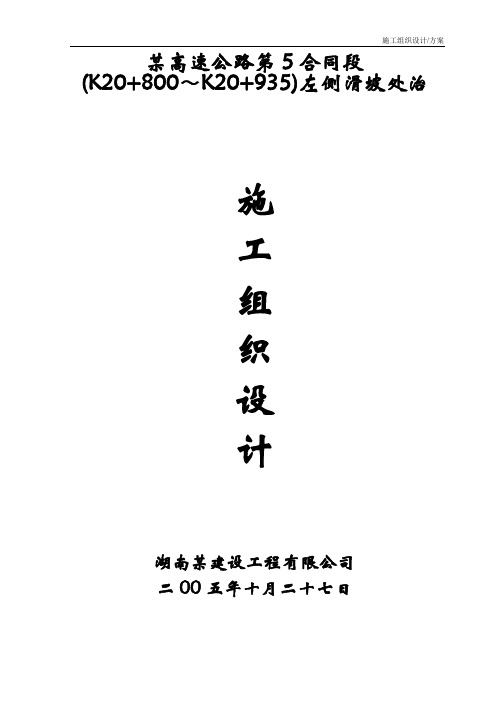 某高速公路滑坡施工组织设计方案