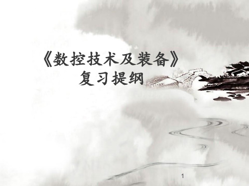 数控技术及装备 PPT课件
