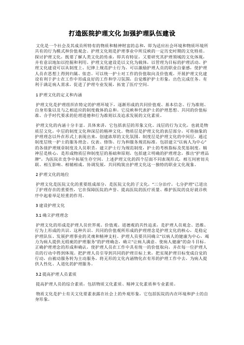 打造医院护理文化 加强护理队伍建设