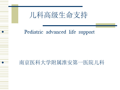 儿科高级生命支持课件ptt