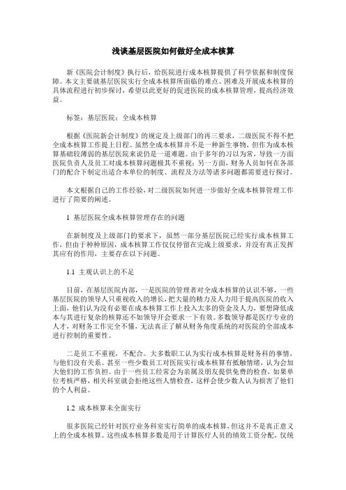 浅谈基层医院如何做好全成本核算