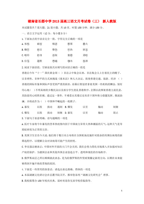 湖南省长郡中学高三语文月考试卷(三) 新人教版