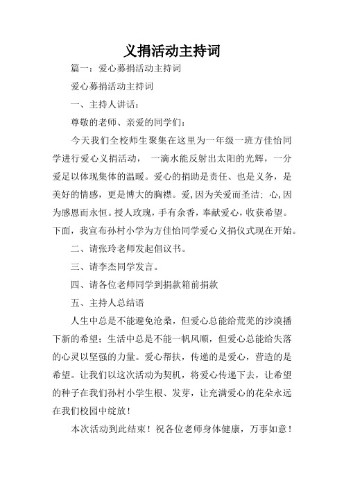 义捐活动主持词