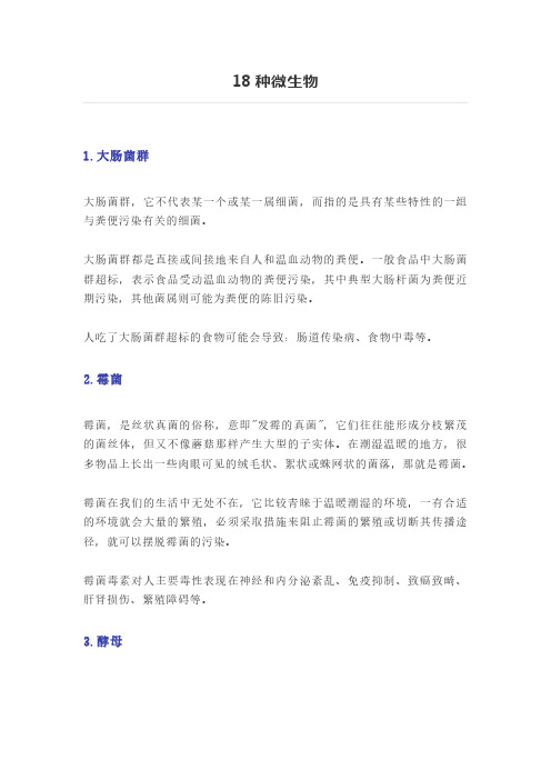 18种微生物详解