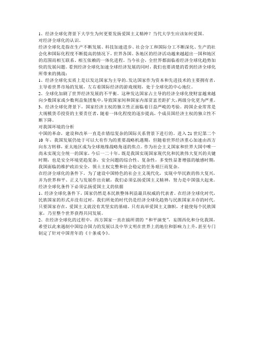 经济全球化背景下大学生为何更要发扬爱国主义精神