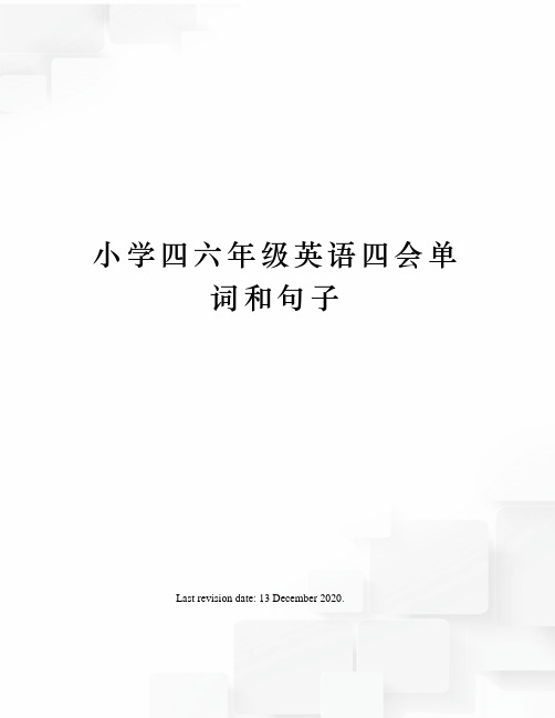 小学四六年级英语四会单词和句子