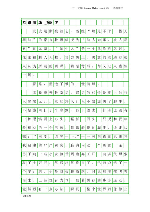 高一话题作文：陌路情缘_700字