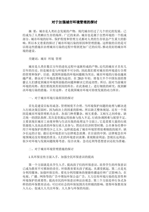 对于加强城市环境管理的探讨