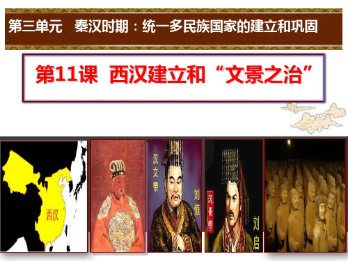(名师整理)最新部编人教版历史7年级上册第11课《西汉建立和“文景之治”》精品习题课件