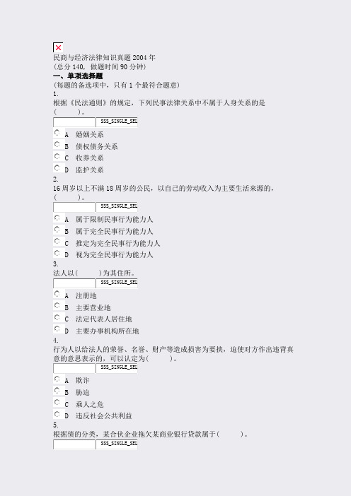 民商与经济法律知识真题2004年_真题无答案