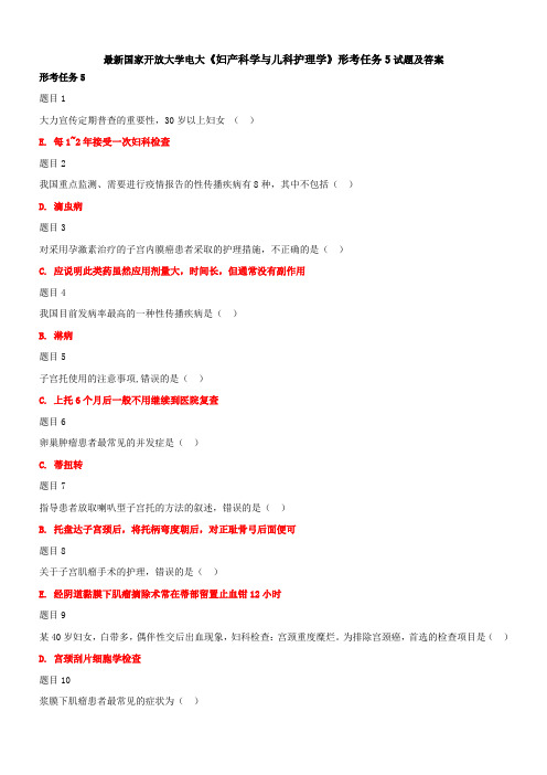 最新国家开放大学电大《妇产科学与儿科护理学》形考任务5试题及答案