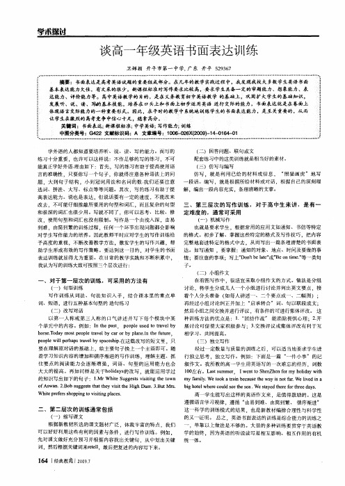 谈高一年级英语书面表达训练