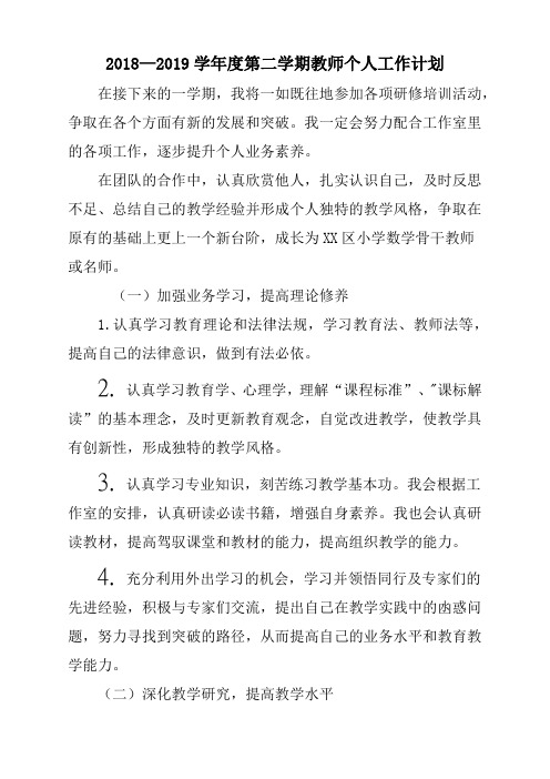 2018—2019学年度第二学期教师个人工作计划方案
