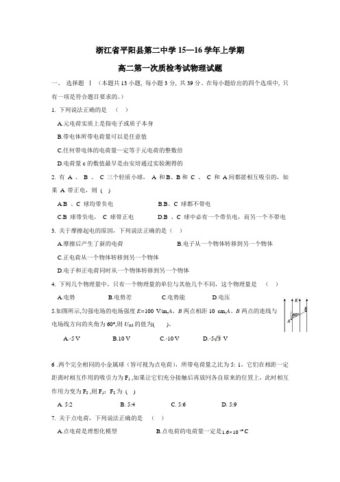 16学年上学期高二第一次质检考试物理(选考)试题(附答案)