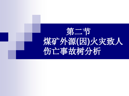 煤矿外源火灾致人伤亡事故树分析