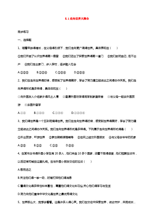 最新部编版道德与法治九年级下册巩固练习  5.1 向世界大舞台