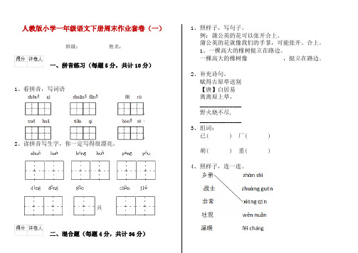 人教版小学一年级语文下册周末作业套卷(一)