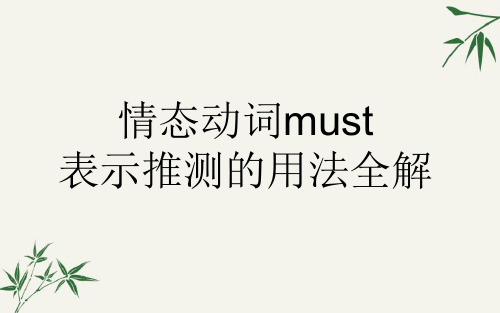 情态动词must表示推测的用法全解
