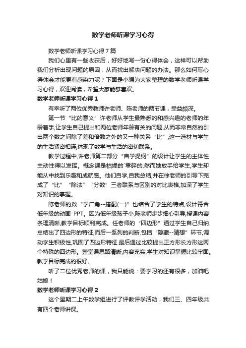 数学老师听课学习心得7篇